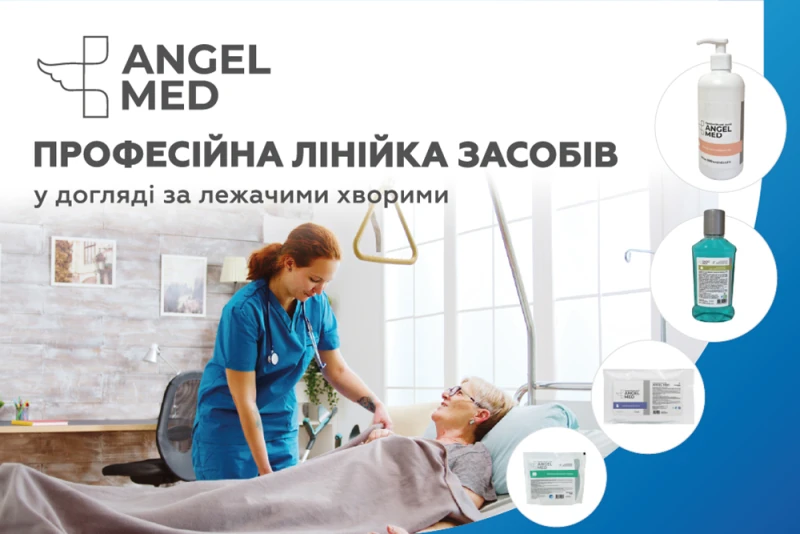 Засоби для догляду за лежачими пацієнтами